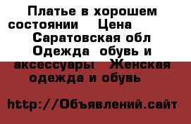 Платье в хорошем состоянии. › Цена ­ 1 000 - Саратовская обл. Одежда, обувь и аксессуары » Женская одежда и обувь   